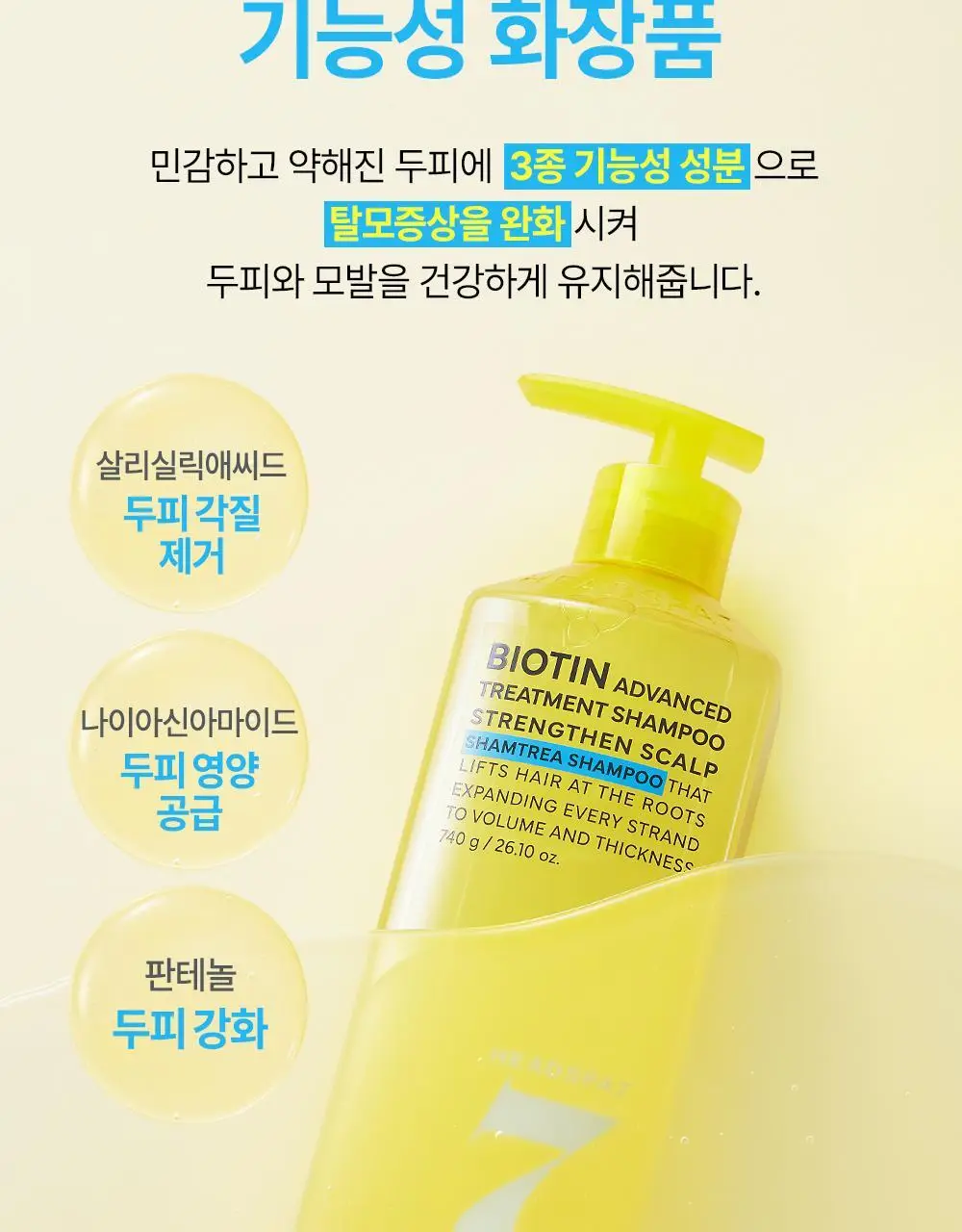 [두피강화] 헤드스파7 비오틴 어드밴스드 트리트먼트 샴푸 740g (탈모증상완화) 상세페이지 11